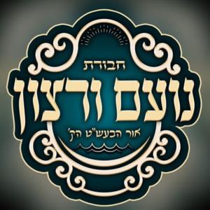 שיעורי בעש״ט הק׳ - הרב יוסף שיינברגר שליט״א
R' Yosef
Scheinberger
