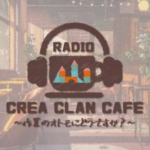 クレアクランカフェ　～作業のオトモにどうですか？～