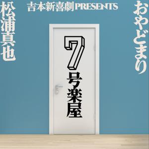 吉本新喜劇Presents 松浦真也とおやどまりの7号楽屋
