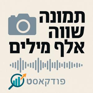פודקאסט ראשון - כמה חשובה תמונה