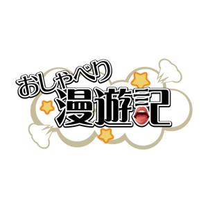 【おしゃべり漫遊記】 supported by 八百万brothers