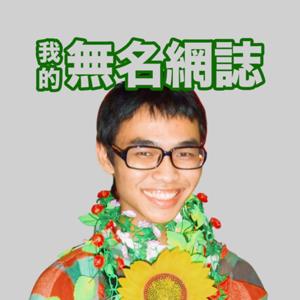 我的無名網誌