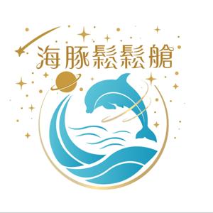 海豚鬆鬆艙