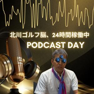 北川ゴルフのエフォートレス・ゴルフラジオ by 北川ゴルフの北川