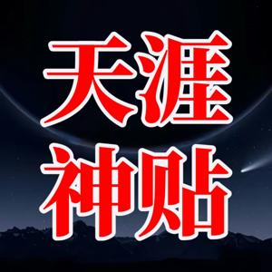 天涯神贴1000篇丨绝世隐学合集丨宫中号:人性书