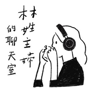 林姓主婦的聊天室 by 林姓主婦