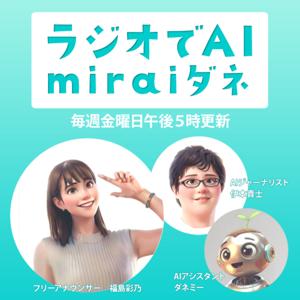 ラジオでAI～miraiダネ～