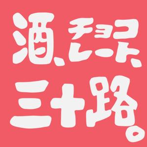 酒、チョコレート、三十路。