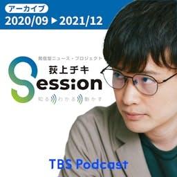 【アーカイブ2020/9-2021/12】荻上チキ・Session～発信型ニュース・プロジェクト