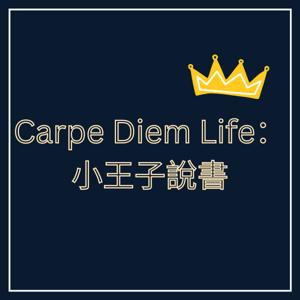 Carpe Diem Life：小王子說書