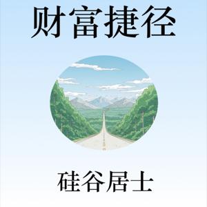 《财富捷径》读书会 | 硅谷居士所著