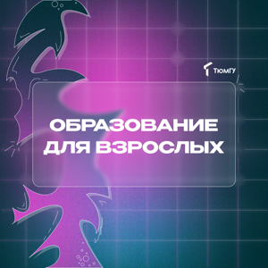 Образование для взрослых