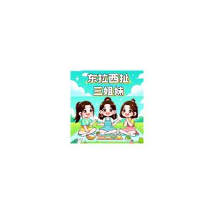 东拉西扯三姐妹