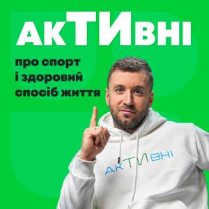 АкТИвні. Подкаст про здоров'я та рухову активність