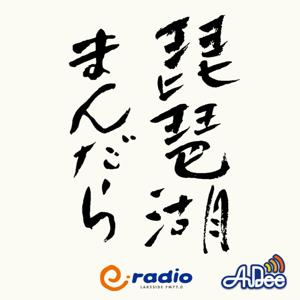 琵琶湖まんだら