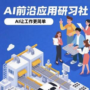 AI前沿应用研习社