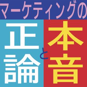 マーケティングの正論と本音 by unname