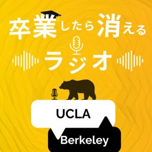 卒業したら消えるラジオ