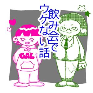 依子とウスイの飲み会でウケない話