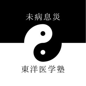 未病息災 - 東洋医学塾