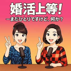 婚活上等！—まだひとりですけど、何か？