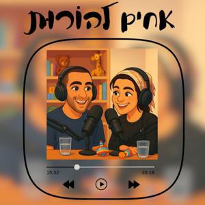 אחים להורות