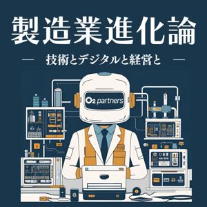 製造業進化論 -技術とデジタルと経営と-
