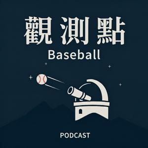 觀測點·聲解棒球