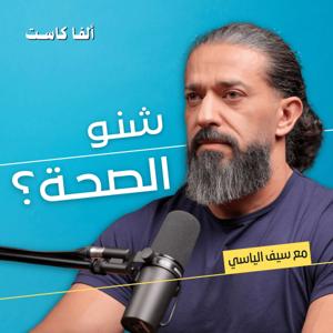 Sheno El Seha Podcast - بودكاست شنو الصحة؟