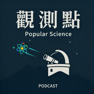 觀測點·聲解科普