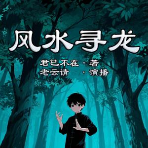 风水寻龙|免费|单播有声书|惊悚恐怖&风水运势|民间灵异故事