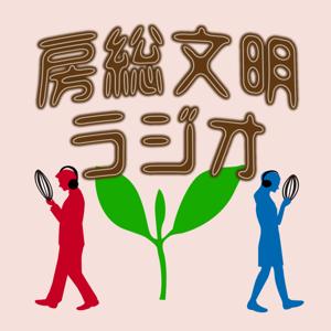 房総文明ラジオ