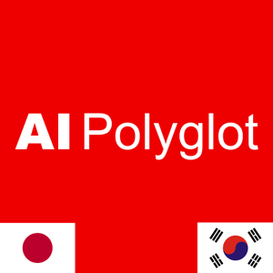 AI Polyglot 韓国語 | 聞き流し Korean