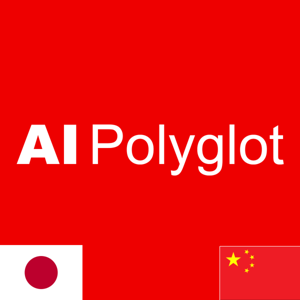 AI Polyglot 中国語 | 聞き流し Chinese