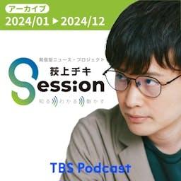 【アーカイブ2024】荻上チキ・Session~発信型ニュース・プロジェクト by TBS RADIO
