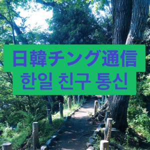 日韓チング通信 한일 친구 통신