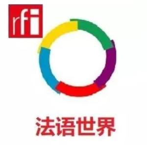 法语世界
