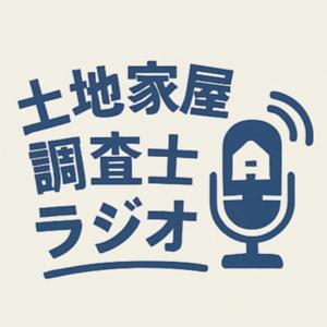 ちょらじ　土地家屋調査士ラジオ