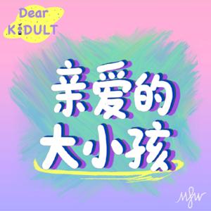 Dear Kidult | 亲爱的大小孩