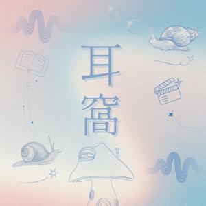 世新廣播電臺／耳窩