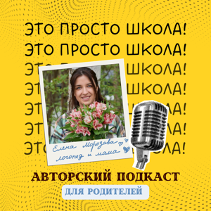Это просто школа!