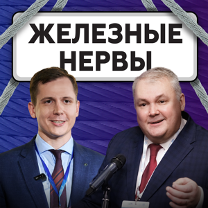 Железные нервы