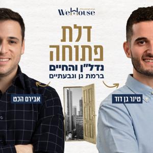 דלת פתוחה - נדל״ן, והחיים בר״ג וגבעתיים