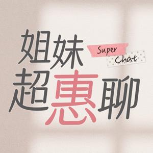 姐妹超惠聊