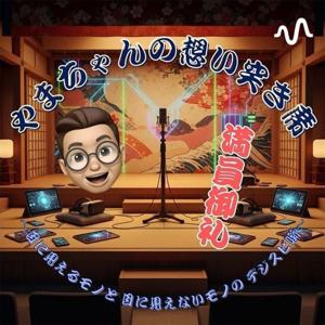 やまちゃんの想い突き席 〜目に見えるモノと目に見えないモノのデジスピ噺〜