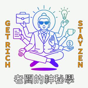 老闆的神秘學