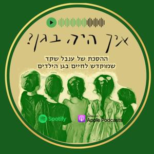 איך היה בגן?