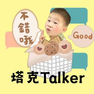 塔克Talker