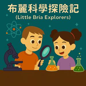 布麗科學探險記