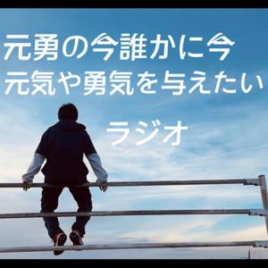 元勇の今誰かに元気や勇気を与えたいラジオ